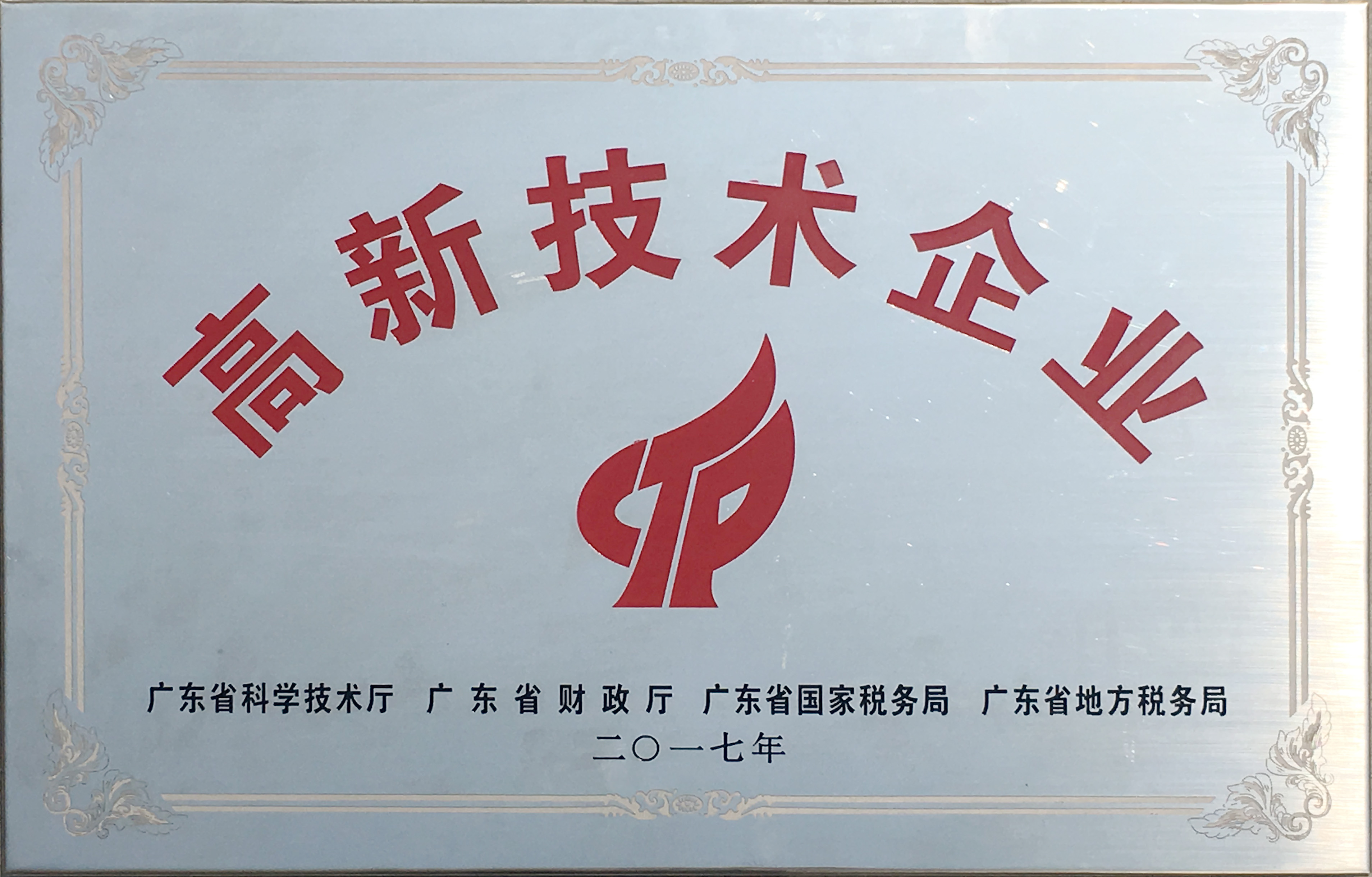 2017年被評爲國家高新技術企業