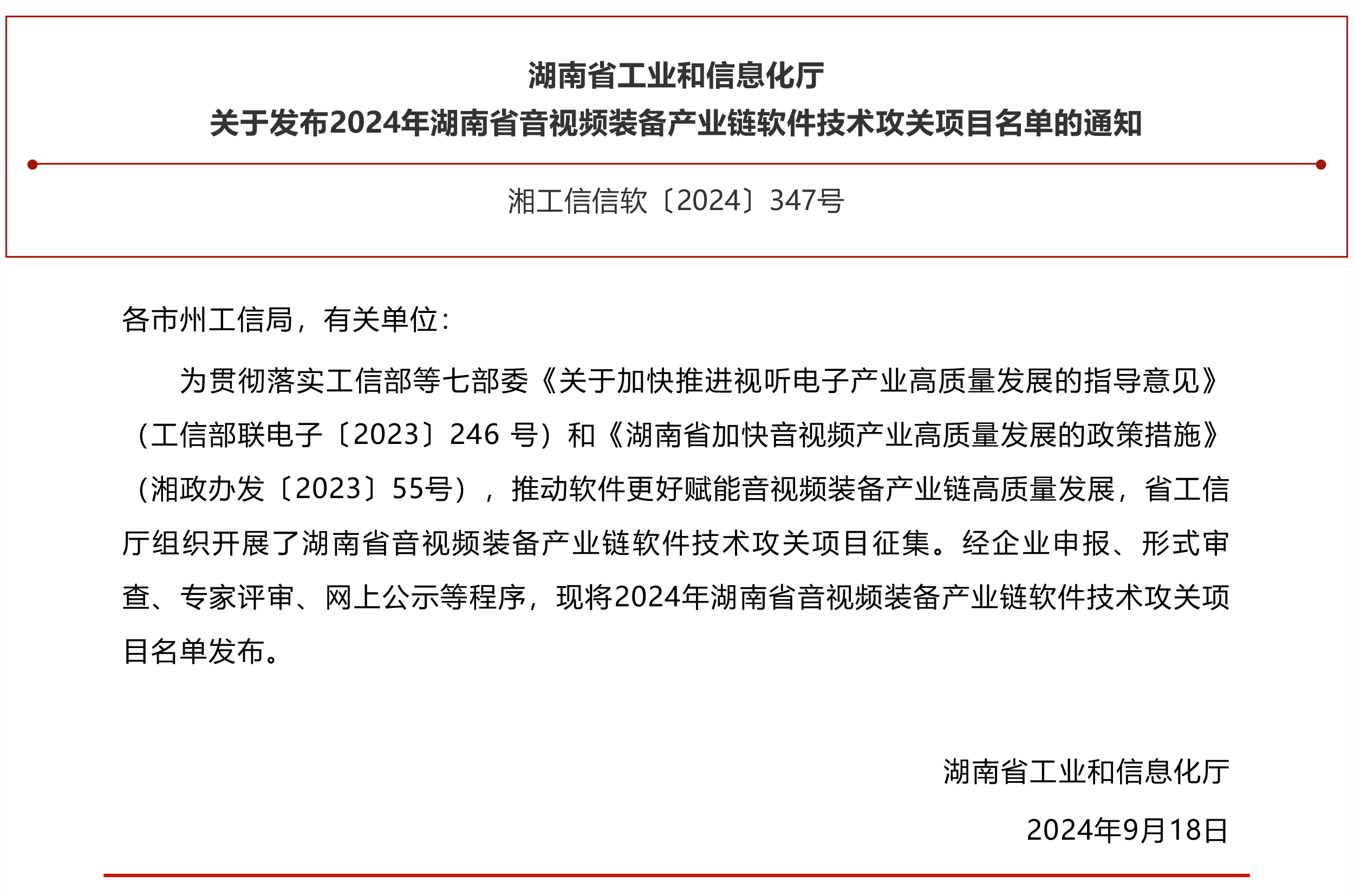 2024年湖南省音視頻裝備産業鏈軟件技術攻關項目名單正式發布