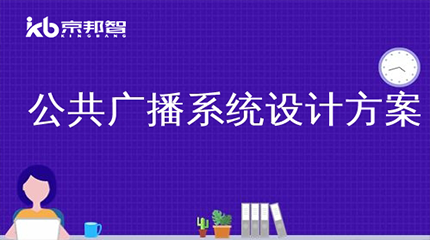 公共廣播系統設計規範要點