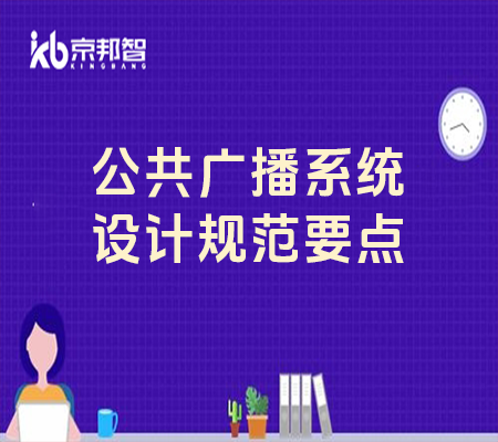 公共廣播系統設計規範要點