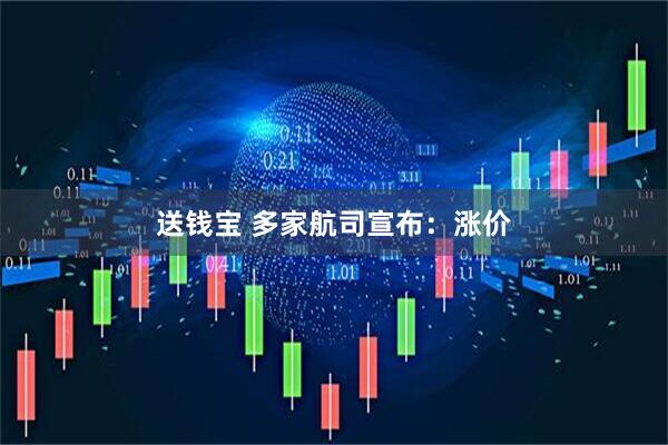 送钱宝 多家航司宣布：涨价