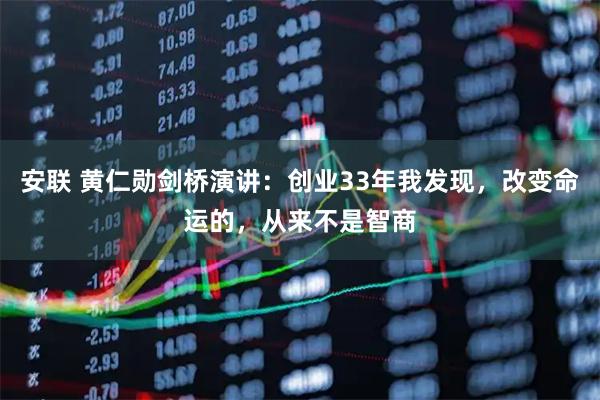 安联 黄仁勋剑桥演讲：创业33年我发现，改变命运的，从来不是智商