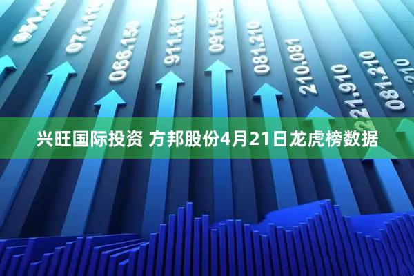 兴旺国际投资 方邦股份4月21日龙虎榜数据